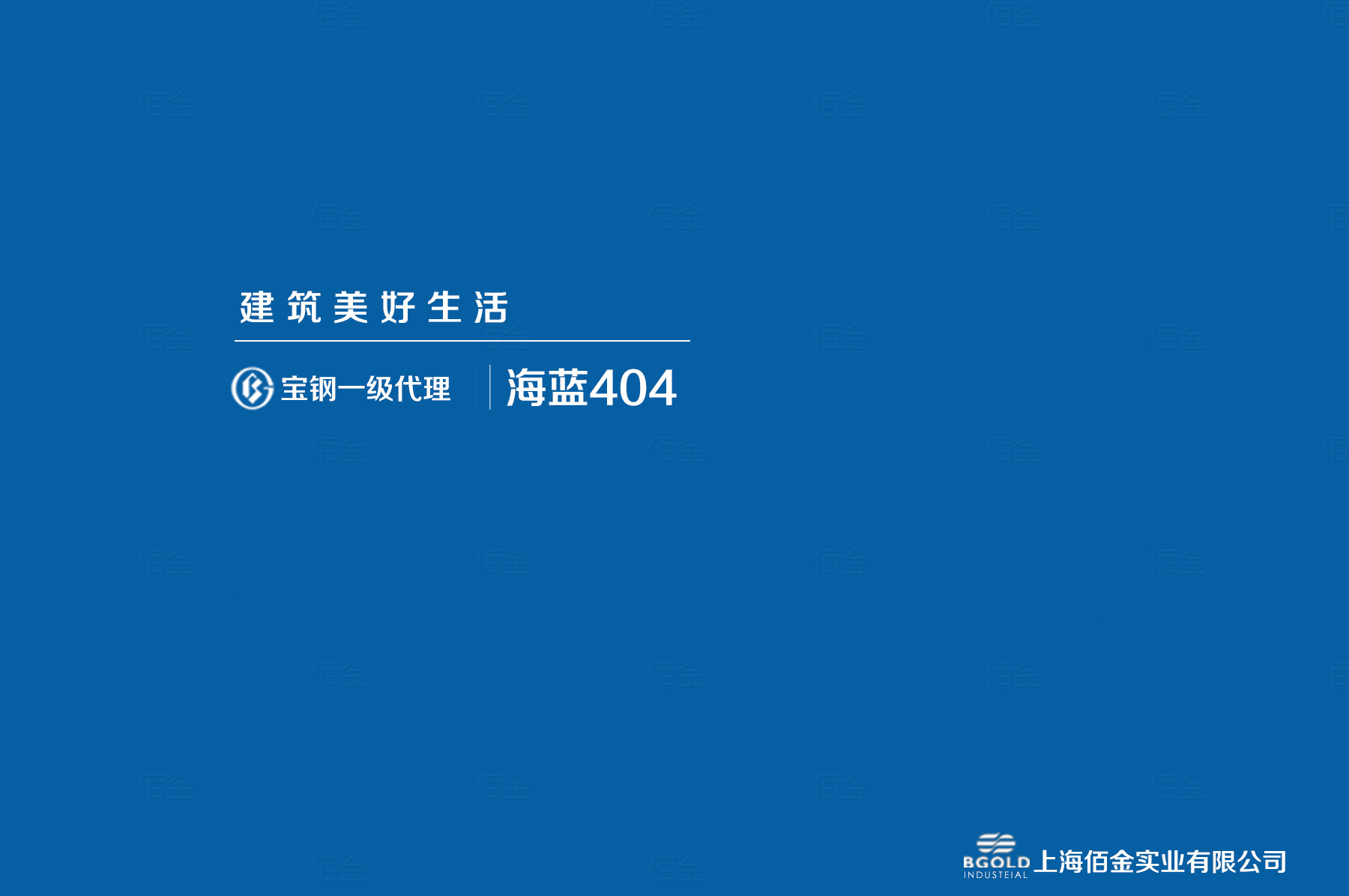 西安市體育館采用寶鋼海藍(lán)聚酯彩涂。基板為180克/平方米的熱鍍鋅