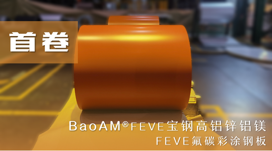 寶鋼高鋁鋅鋁鎂BaoAM-FEVE氟碳彩涂鋼板在寶鋼寶山基地首卷下線